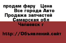 продам фару › Цена ­ 6 000 - Все города Авто » Продажа запчастей   . Самарская обл.,Чапаевск г.